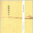 論智識分子 論智識分子