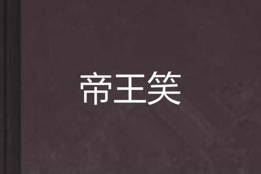 帝王笑 帝王笑