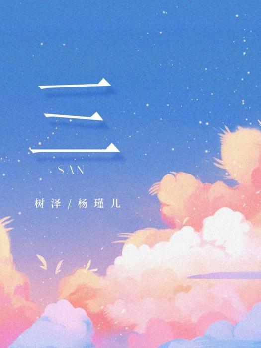 三(樹澤、楊瑾兒合唱的歌曲) 三(樹澤、楊瑾兒合唱的歌曲)