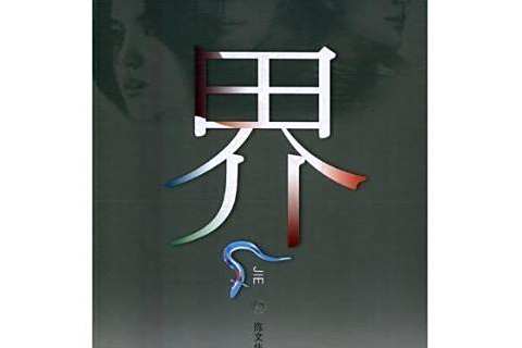 界:上卷 界:上卷