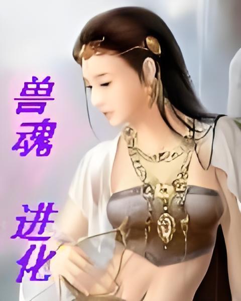 獸魂進化 獸魂進化