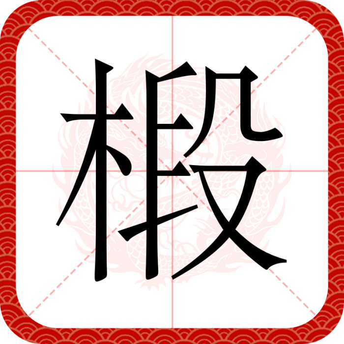 椴(漢語文字) 椴(漢語文字)