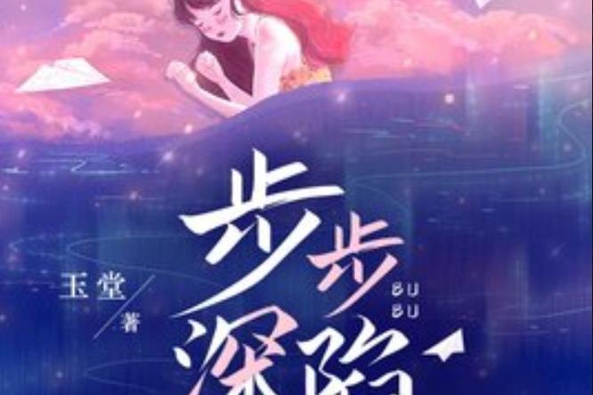 步步深陷(玉堂所著小說) 步步深陷(玉堂所著小說)