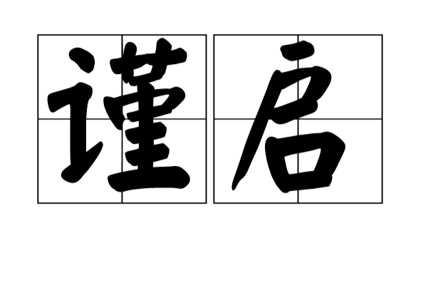 謹啟 謹啟
