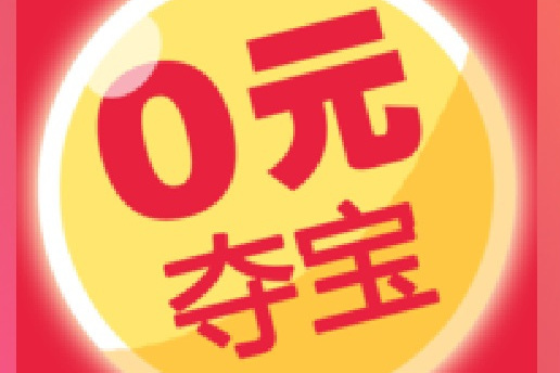 零元奪寶 零元奪寶