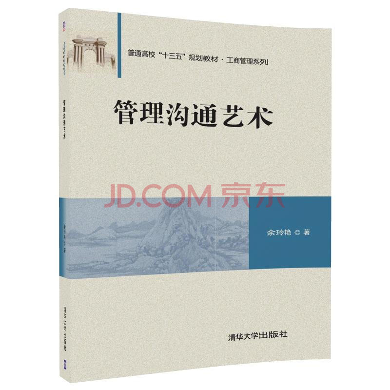 管理溝通藝術(2018年清華大學出版社出版的圖書)