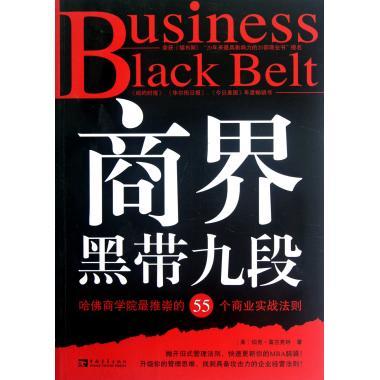 商界黑帶九段：哈佛商學院最推崇的55個商業實戰法則