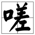 嗟 嗟