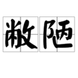 敝陋 敝陋