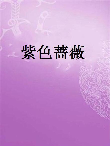 紫色薔薇(雨婷snow創作的網路小說) 紫色薔薇(雨婷snow創作的網路小說)