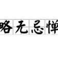 略無忌憚 略無忌憚