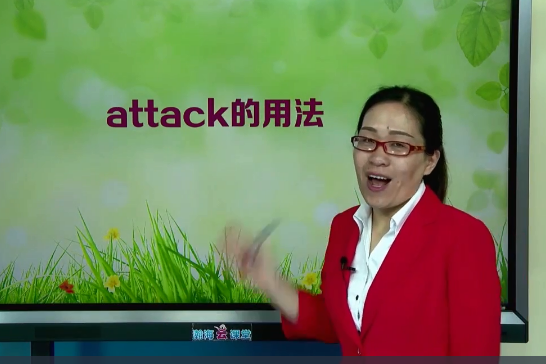 attack的用法 attack的用法
