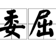 委屈(漢語詞語) 委屈(漢語詞語)