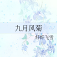 九月風菊