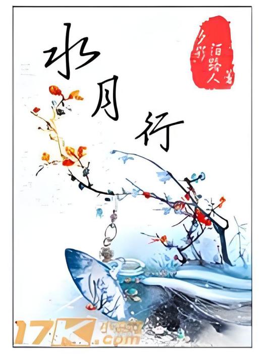水月行 水月行