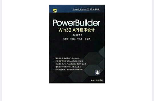 PowerBuilder Win32 API程式設計（基礎卷）