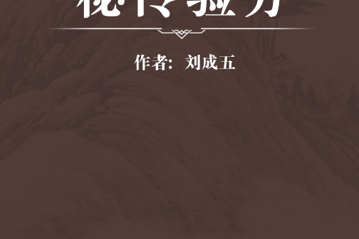 秘傳驗方 秘傳驗方
