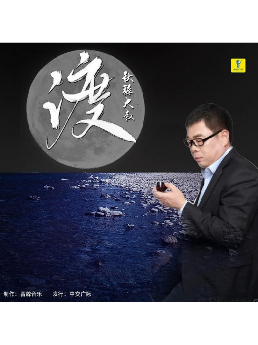 渡(衛生褲大叔演唱歌曲)