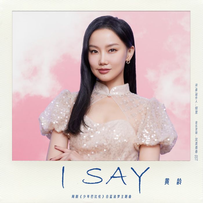 I Say(網路電視劇《少年巴比倫》白藍追夢主題曲) I Say(網路電視劇《少年巴比倫》白藍追夢主題曲)