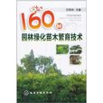 160種園林綠化苗木繁育技術