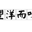 望洋而嘆 望洋而嘆
