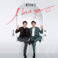 I Love You(筷子兄弟單曲) I Love You(筷子兄弟單曲)