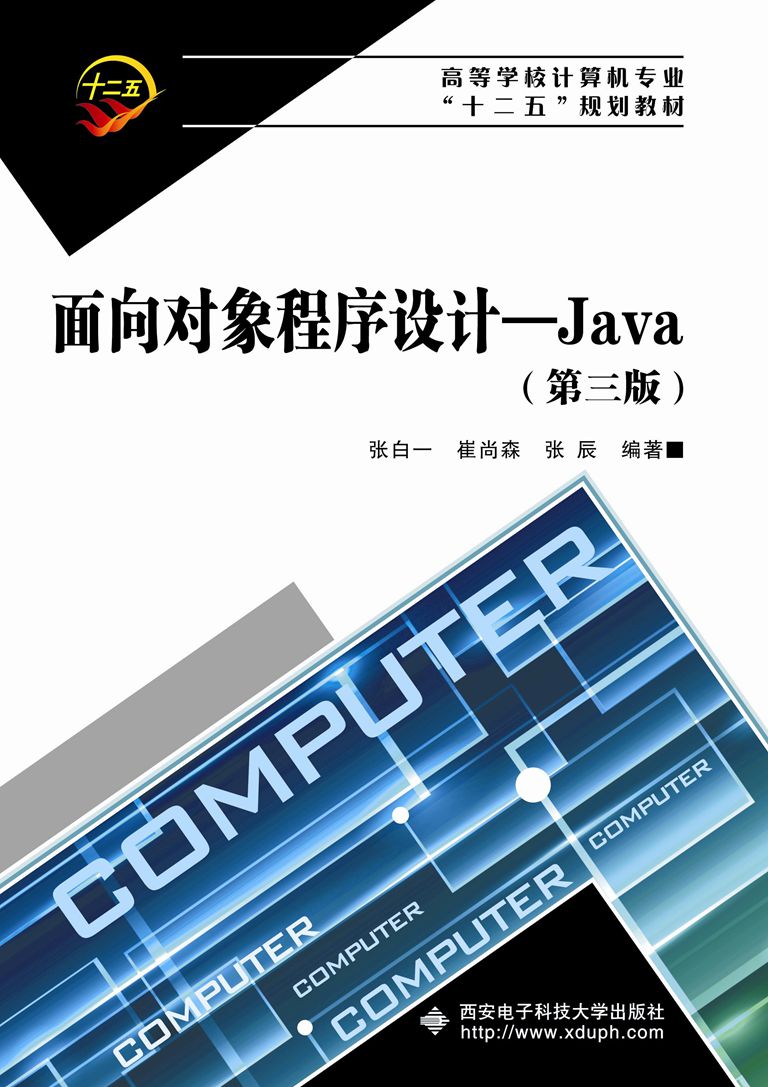 面向對象程式設計——Java（第三版）