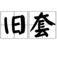 舊套 舊套