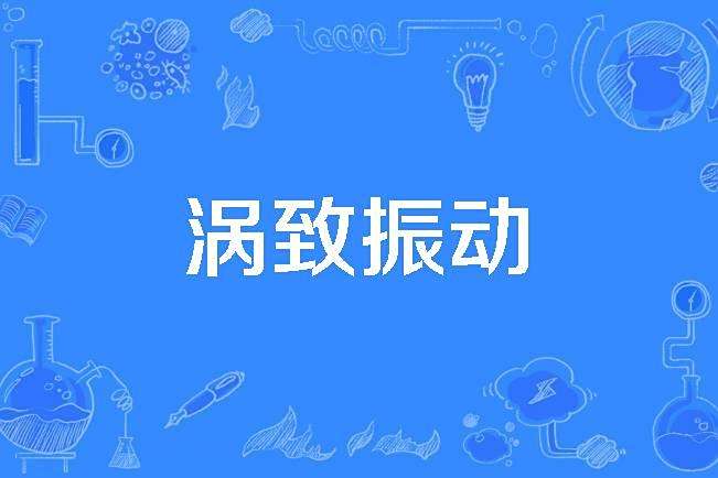 渦致振動 渦致振動