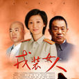 戎裝女人(2011年海潤影視出品電視劇) 戎裝女人(2011年海潤影視出品電視劇)