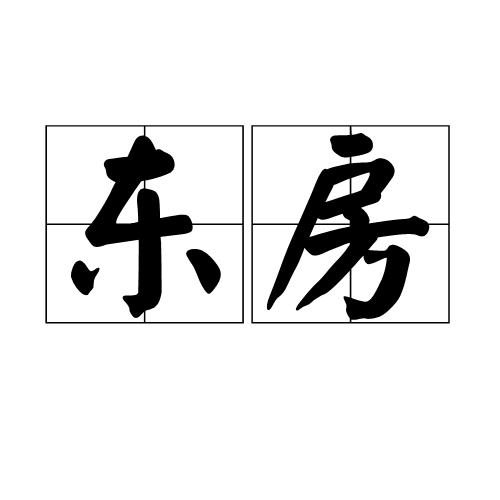 東房 東房