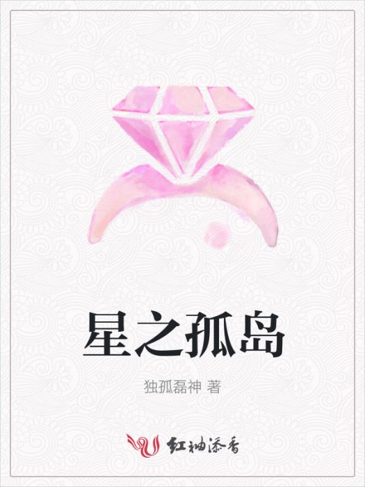 星之孤島