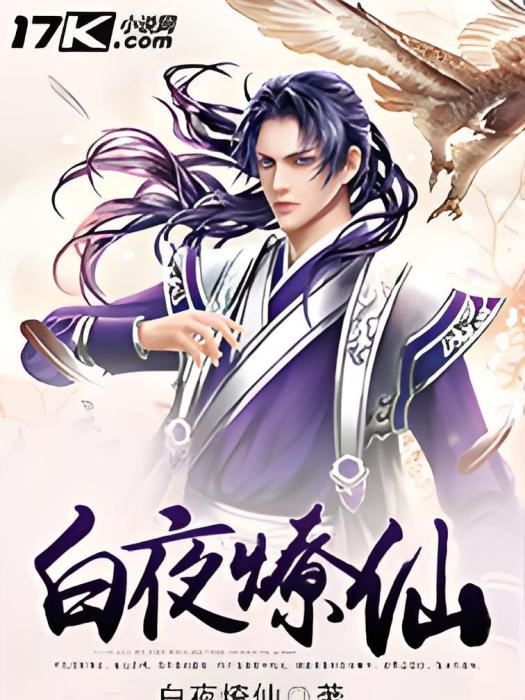 白夜燎仙 白夜燎仙
