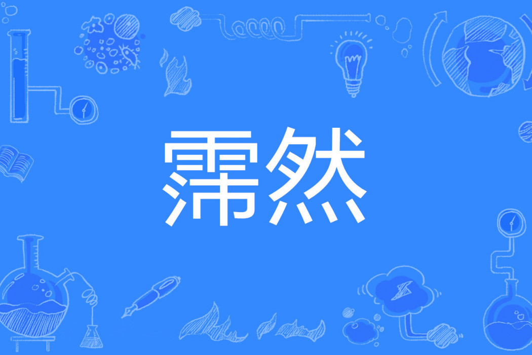 霈然 霈然