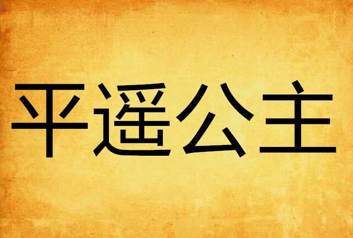 平遙公主 平遙公主