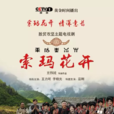索瑪花開(2017王偉民執導電視劇)
