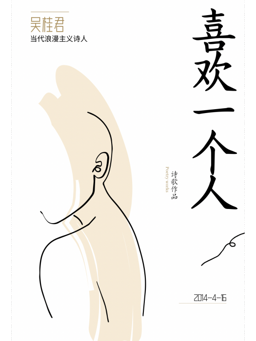 喜歡一個人(吳桂君詩歌作品) 喜歡一個人(吳桂君詩歌作品)