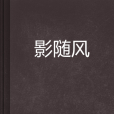 影隨風(魔月羲邪創作的網路小說) 影隨風(魔月羲邪創作的網路小說)
