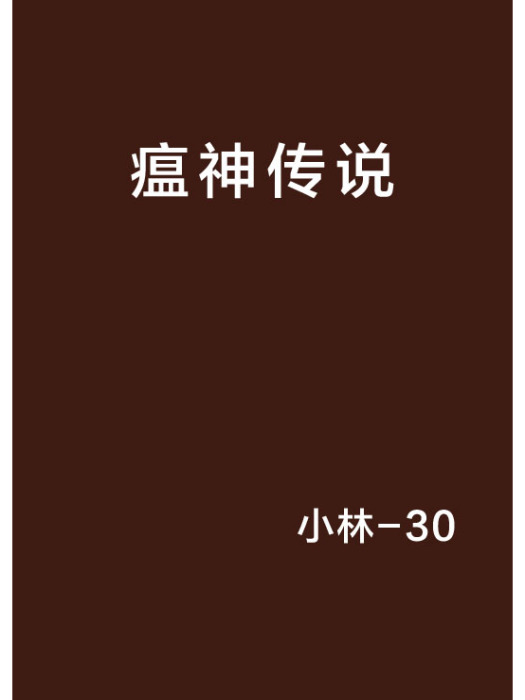 瘟神傳說 瘟神傳說