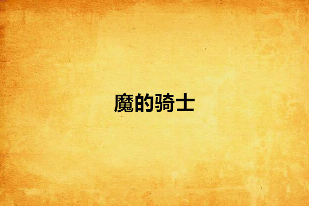 魔的騎士 魔的騎士