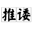 推諉 推諉