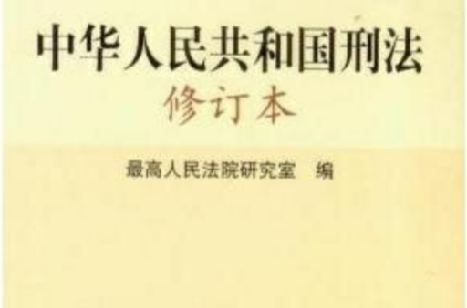 中華人民共和國刑法修訂本