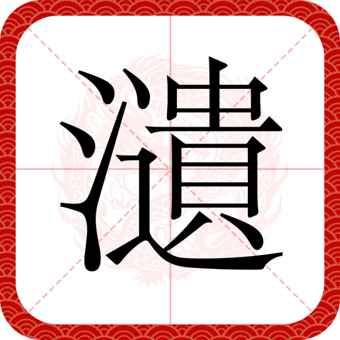 瀢 瀢