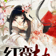 紅鸞劫 紅鸞劫
