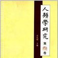 人類學研究 人類學研究