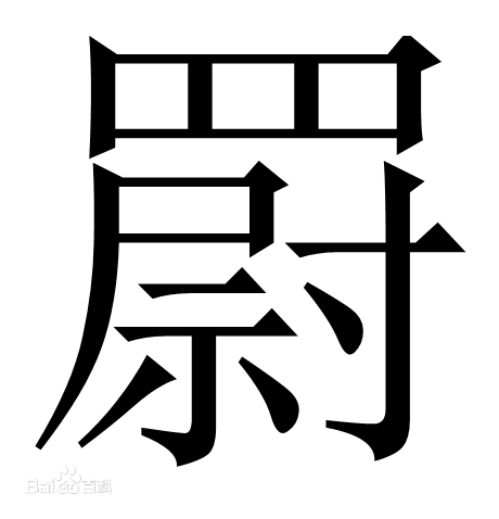 罻羅 罻羅