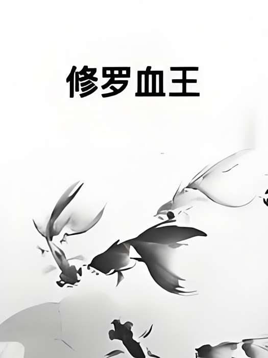 修羅血王 修羅血王