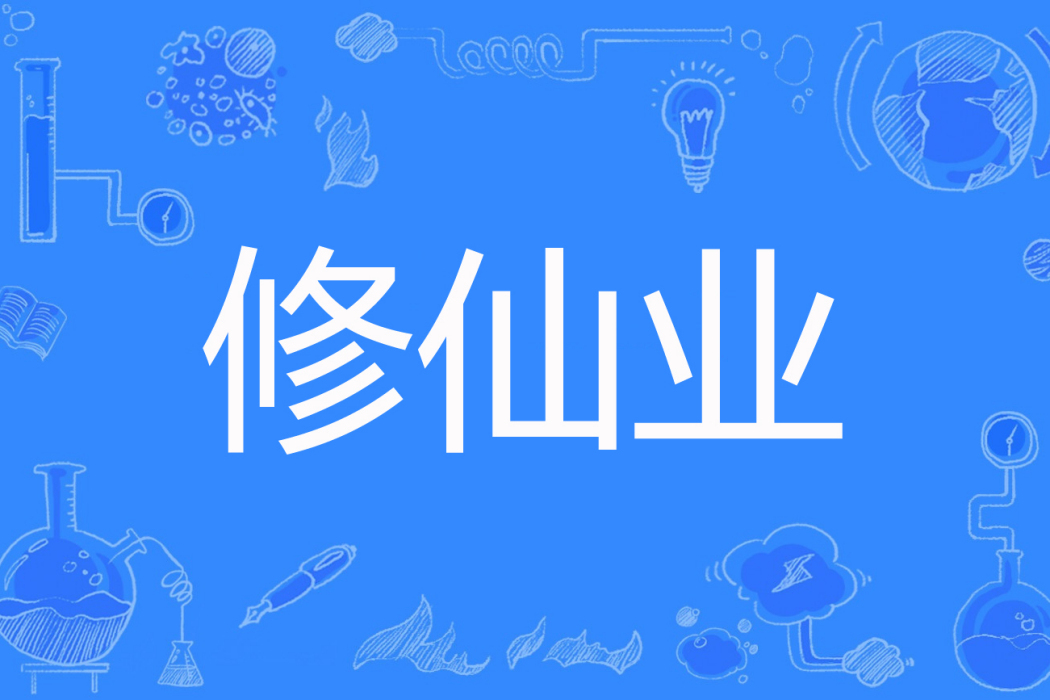 修仙業 修仙業