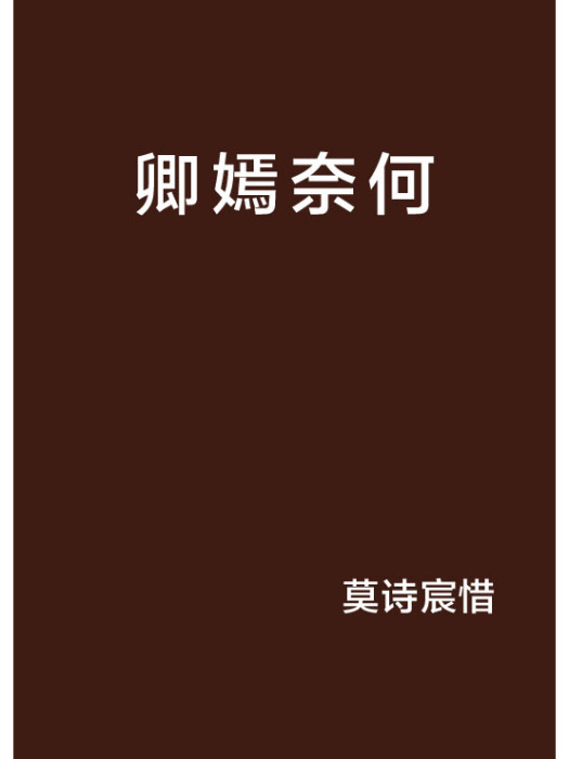 卿嫣奈何 卿嫣奈何