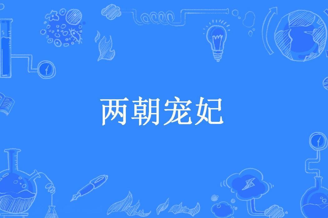 兩朝寵妃(雪困困所著小說) 兩朝寵妃(雪困困所著小說)